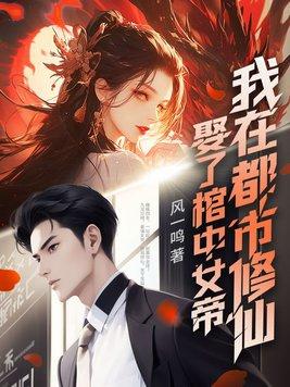 我在都市修仙正版