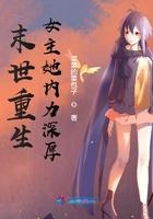 末世重生女主她内力深厚全文阅读免费
