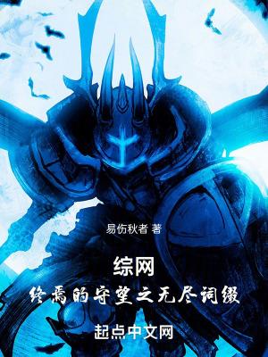 综网终焉的守望之无尽词缀百科