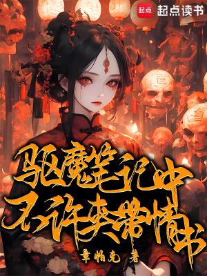驱魔笔记女主