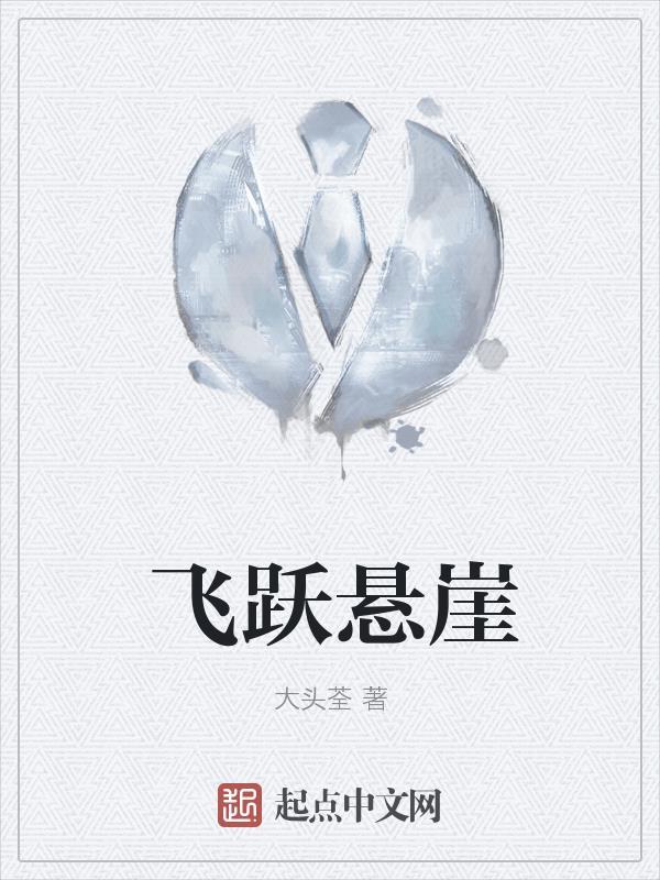 悬崖村
