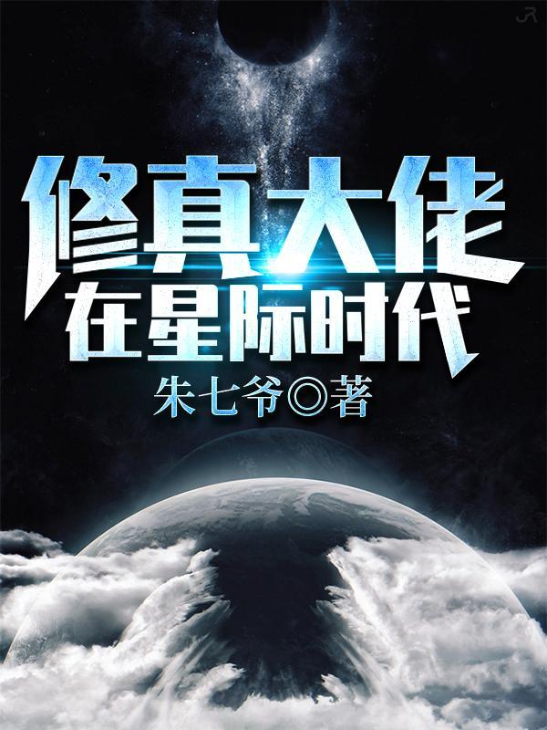 修真大佬在星际主攻文