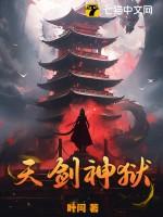 天剑神狱百科