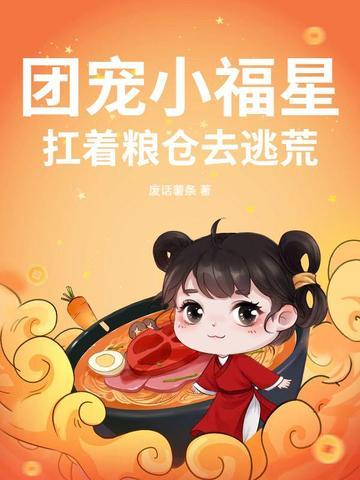 团宠福星小作精