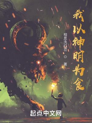 我以神明为食女主详细介绍