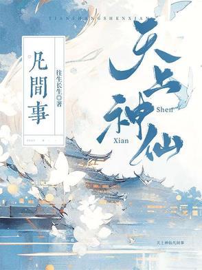天上神仙有什么生肖