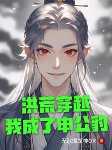 洪荒我申公豹绝不封神2k