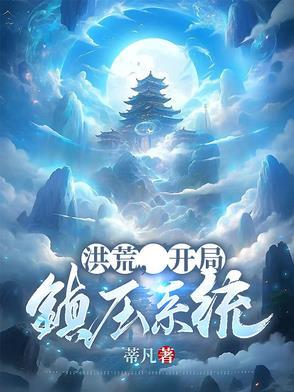 洪荒开局获得神级选择系统