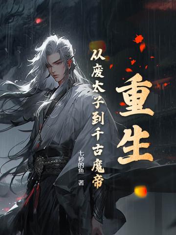 重生废太子的