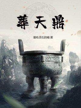 葬天鼎笔趣阁