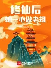 修仙后她成了天道宠儿免费读