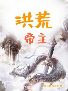 洪荒之紫微帝主