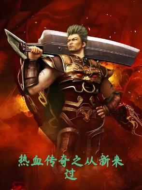 热血传奇之开