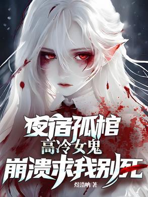 高冷女鬼崩溃求我别死最新