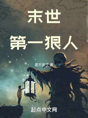 末世第一狠人八零电子书