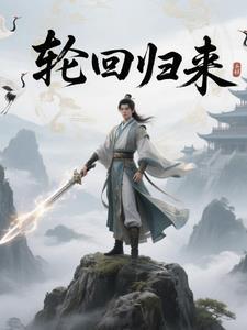 轮回系列
