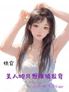 快穿之她只要美