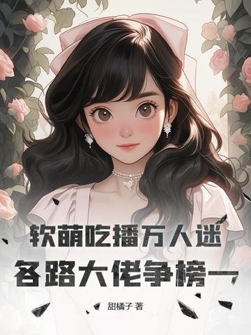 吃播软软吃宽粉完整视频