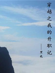 我的升职记电影
