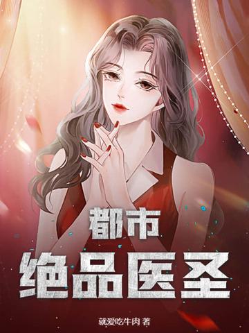 都市绝品医仙 百科