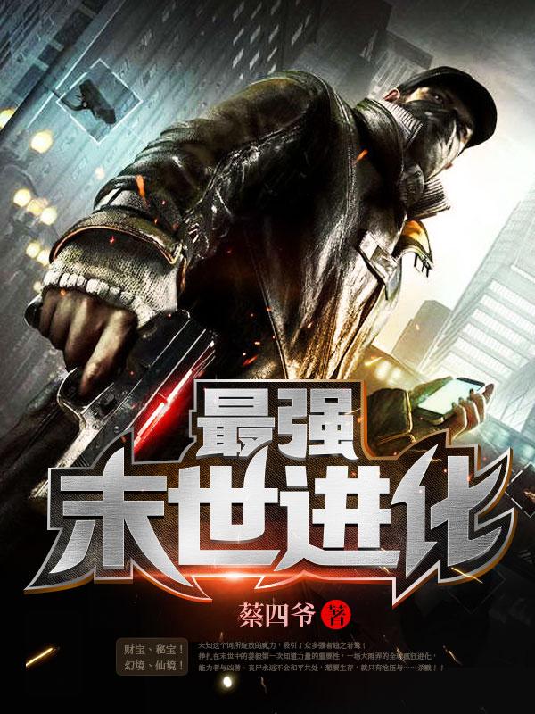 最强末世进化 7