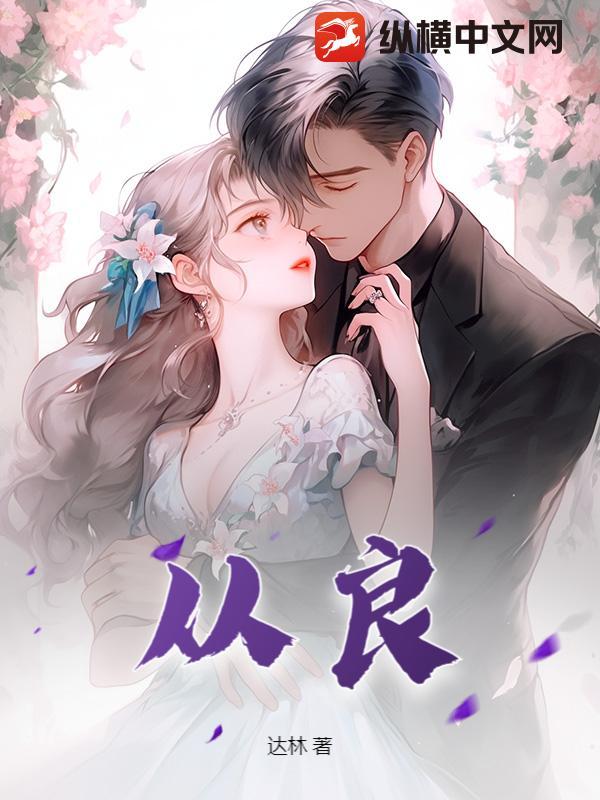 什么从良四字成语