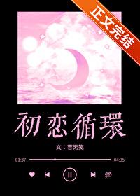 初恋循环谢瞻顾