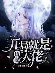 开局就成为小团团的未婚夫