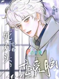 死对头成了omega