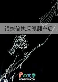 错撩偏执男主后我逃不掉了