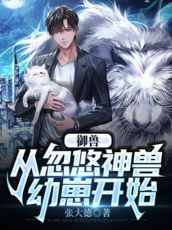 御兽从捕捉精灵开始