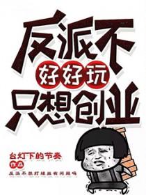 反派不好当gl免费