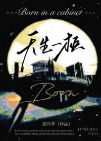 天生一物指什么生肖
