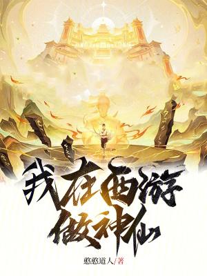 我在西游做神仙TXT免费