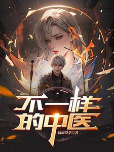 广播不一样的中医