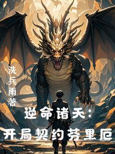 从龙族开始打穿世界起点中文网