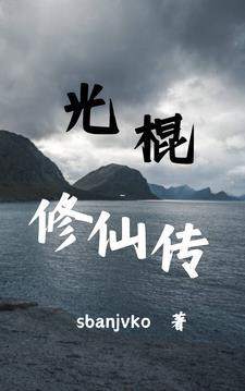 光棍修仙传1159