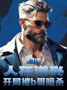 人在洪荒打卡就能变强免费阅读