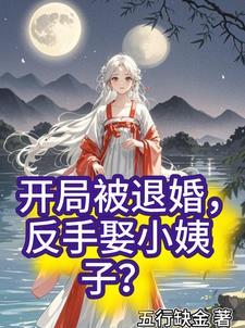 穿越开局被退婚
