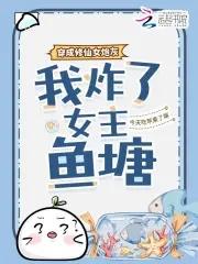 穿成修仙界的炮灰后