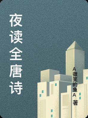 夜读古诗唐寅
