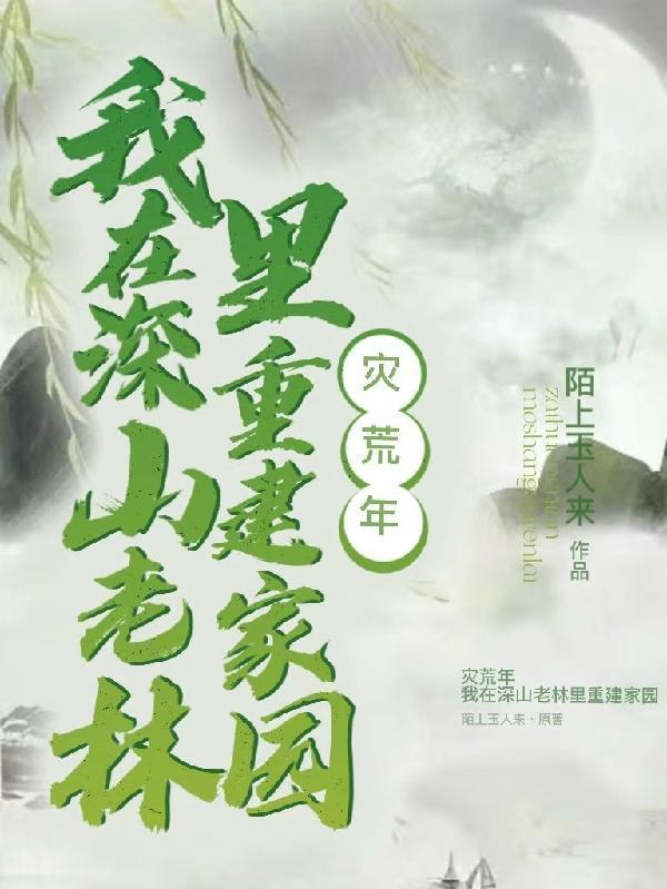 灾年不逃荒我带着族人深山求生的陆大林归来