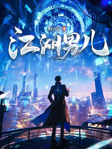江湖男儿阳子下笔趣阁