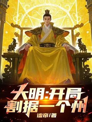 大明开局就灭了大清