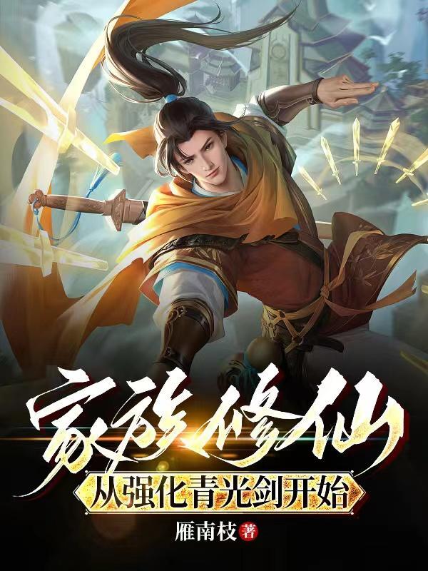 家族修仙从强化青光剑开始 第661章
