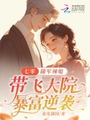 穿越七零年代随身带个空间军嫂