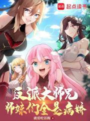 反派大师兄师妹们全是病娇最新章节漫画