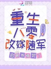 白眼狼悔哭了_