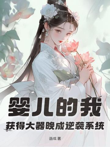 婴儿的我获得了大器晚成逆袭系统