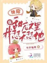 快穿在甜宠文里我怼天怼地快穿在甜宠文里我怼天怼地